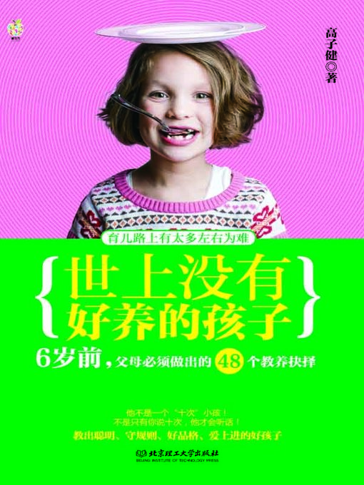 Title details for 世上没有好养的孩子：6岁前，父母必须做出的48个教养抉择 (There Is No Easily-raised Child: 48 Parenting Options to Be Made by Parents of Children Younger than 6) by 高子健 (Gao Zijian) - Available